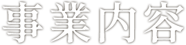 事業内容