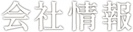 会社情報