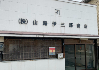 株式会社 山路伊三郎商店