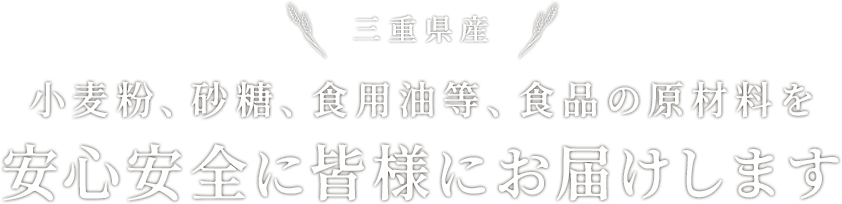 三重県・愛知県産小麦粉や砂糖、食用油脂、糖質オフ品を安心安全に皆様にお届けします
